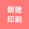 南通朗驰印刷有限公司的企业标志