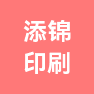 安徽添锦印刷科技有限公司的企业标志