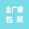 无锡市金广顺包装有限公司的企业标志