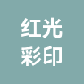 丹阳市红光彩印有限公司的企业标志