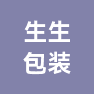 江苏生生包装箱有限公司的企业标志