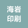 上海海岩印刷有限公司的企业标志