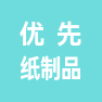 济南优先纸制品有限公司的企业标志