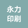 宁波永力印刷有限公司的企业标志