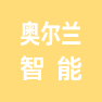 苏州市奥尔兰智能科技有限公司的企业标志