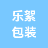 廊坊市乐絮包装制品有限公司的企业标志