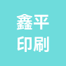 永康市鑫平印刷有限公司的企业标志