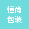 江苏恒尚包装科技有限公司的企业标志
