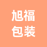 旭福包装制品（苏州）有限公司的企业标志