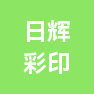 泉州市日辉彩印包装有限公司的企业标志