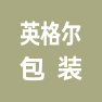 安徽英格尔包装科技有限公司的企业标志