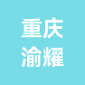 重庆渝耀印务有限公司的企业标志