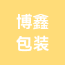 菏泽博鑫包装股份有限公司的企业标志
