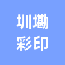 浏阳市圳墈彩印包装厂的企业标志