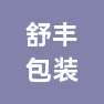 上海舒丰包装有限公司的企业标志