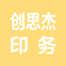 浙江创思杰印务有限公司的企业标志