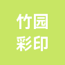 南通竹园彩印包装有限公司的企业标志
