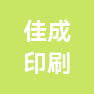 湖北佳成包装科技有限公司的企业标志