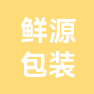 山东鲜源包装科技有限公司的企业标志