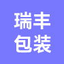 江苏瑞丰包装有限公司的企业标志