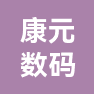 杭州康元数码印刷有限公司的企业标志