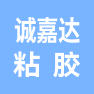 苏州市诚嘉达粘胶制品有限公司的企业标志