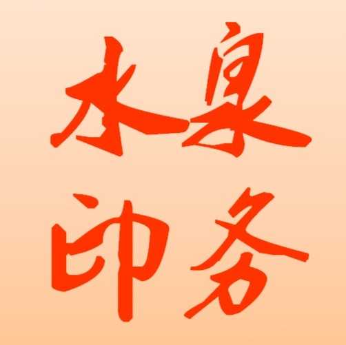 山东水泉印刷包装有限公司的企业标志