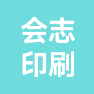 长春市会志印刷包装有限公司的企业标志