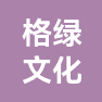 无锡市格绿文化创意有限公司的企业标志
