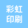 海宁市彩虹印刷有限公司的企业标志