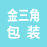 湖州市南浔金三角纸箱包装有限公司的企业标志