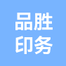 郑州品胜印务有限公司的企业标志