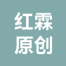 济南红霖原创包装有限公司的企业标志