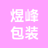 河北煜峰包装有限公司的企业标志