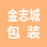 青岛金志城包装有限公司的企业标志