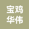 宝鸡华伟印务有限公司的企业标志