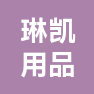 台州市琳凯文化用品有限公司的企业标志