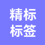 青岛精标标签有限公司的企业标志
