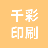 杭州千彩印务有限公司的企业标志