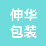 金华市伸华包装材料有限公司的企业标志