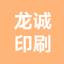 义乌市龙诚印刷有限公司的企业标志