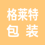 常州格莱特包装有限公司的企业标志