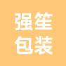 嘉兴市强笙包装材料有限公司的企业标志