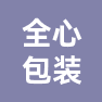 云南全心包装印刷有限公司的企业标志