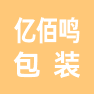 亿佰鸣包装（天津）有限公司的企业标志