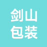 江苏剑山包装科技有限公司的企业标志