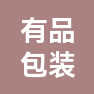 江苏有品包装科技有限公司的企业标志