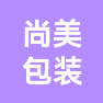 安徽尚美包装有限公司的企业标志