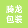 安徽腾龙包装有限公司的企业标志