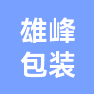 西安雄峰印刷包装有限公司的企业标志